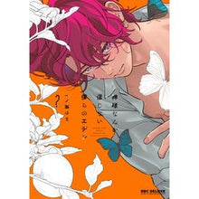 Load image into Gallery viewer, 神様なんか信じない僕らのエデン 2