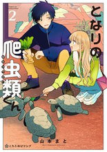 画像をギャラリービューアに読み込む, #山本まと #となりの爬虫類くん2