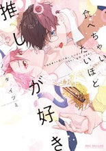 画像をギャラリービューアに読み込む, #ノノダイツミ #食べちゃいたいほど推しが好き