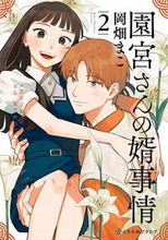 画像をギャラリービューアに読み込む, #岡畑まこ #園宮さんの婿事情2