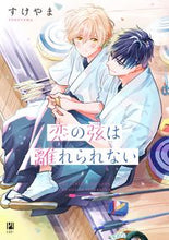画像をギャラリービューアに読み込む, #すけやま #恋の弦は離れられない