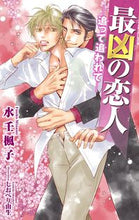 画像をギャラリービューアに読み込む, #水壬楓子 #最凶の恋人-追って追われて-