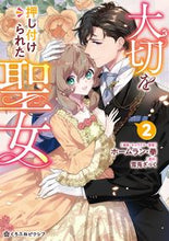 画像をギャラリービューアに読み込む, #雪兎ざっく #大切を押し付けられた聖女2