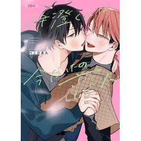 #ぺこひ永久 #伊澄くんは今だけの恋人 ペコヒトワ :9784799771501