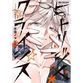 #不治ノマンシン : フジノマンシン : Fujino Manshin : 9784799778258
