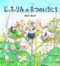画像をギャラリービューアに読み込む, #かとうあじゅ #じっちょりんのなつのいちにち