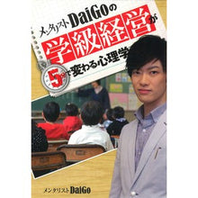 画像をギャラリービューアに読み込む, メンタリストDaiGoの学級経営が5分で DaiGo