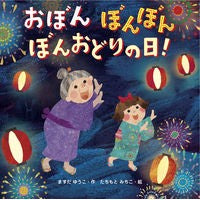 Load image into Gallery viewer, おぼんぼんぼんぼんおどりの日!