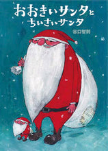 画像をギャラリービューアに読み込む, #谷口智則・絵 #おおきいサンタとちいさいサンタ
