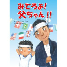 画像をギャラリービューアに読み込む, #くすのき しげのり #みてろよ!父ちゃん!! クスノキシゲノリ 文渓堂 みてろよ!父ちゃん!! : Camphor tree Shigenori Look! :9784799901809
