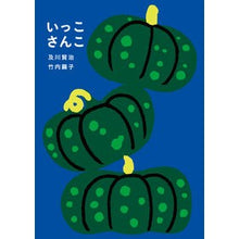 画像をギャラリービューアに読み込む, いっこさんこ