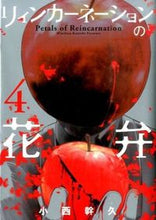 画像をギャラリービューアに読み込む, #小西幹久 #リィンカーネーションの花弁4 :9784800005427