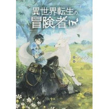 Load image into Gallery viewer, 異世界転生の冒険者