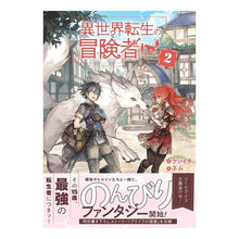 画像をギャラリービューアに読み込む, 異世界転生の冒険者 2