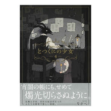 画像をギャラリービューアに読み込む, とつくにの少女 4