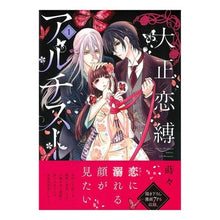 画像をギャラリービューアに読み込む, 大正恋縛アルチスト 1 Taisho Koibaku Artist 1