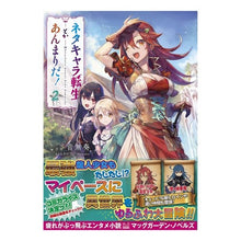 Load image into Gallery viewer, ネタキャラ転生とかあんまりだ! 2