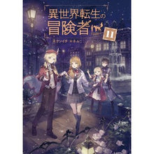 Load image into Gallery viewer, 異世界転生の冒険者 11