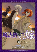 画像をギャラリービューアに読み込む, #ヤマザキコレ #魔法使いの嫁18特装版