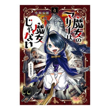 画像をギャラリービューアに読み込む, 魔女のマリーは魔女じゃない 4