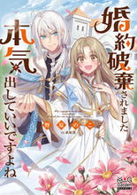 画像をギャラリービューアに読み込む, #野原のこ #婚約破棄されました本気出していいですよね