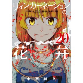 #小西幹久 #リィンカーネーションの花弁 20 コニシミキヒサ :9784800014818