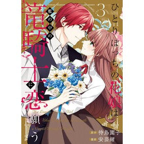 #待鳥園子 #ひとりぼっちの花娘は檻の中の竜騎士に 3 マチドリソノコ :9784800015877