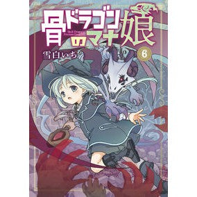 #雪白いち #骨ドラゴンのマナ娘 6 ユキシロイチ :9784800016270