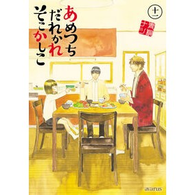 #青桐ナツ #あめつちだれかれそこかしこ 11 アオギリナツ :9784800017611