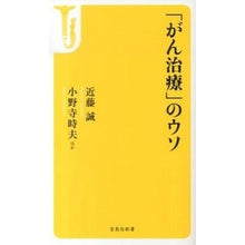画像をギャラリービューアに読み込む, 「がん治療」のウソ Makoto Kondo