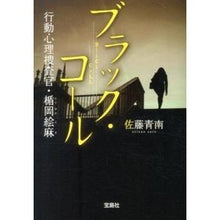画像をギャラリービューアに読み込む, ブラック・コール 行動心理捜査官・楯岡絵 Seinan Sato Black Coal Behavioral Psychological Investigator Tateoka E