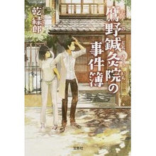 画像をギャラリービューアに読み込む, 鷹野鍼灸院の事件簿