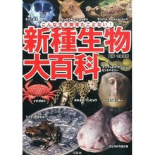 画像をギャラリービューアに読み込む, 新種生物大百科
