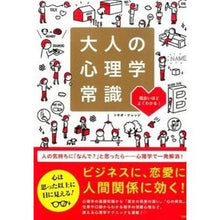 画像をギャラリービューアに読み込む, 大人の心理学常識 Tokionaretsuji Adult psychology common sense