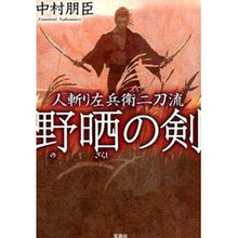 画像をギャラリービューアに読み込む, 人斬り左兵衛二刀流 野晒の剣
