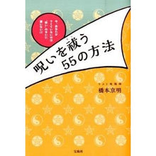 画像をギャラリービューアに読み込む, 呪いを祓う55の方法