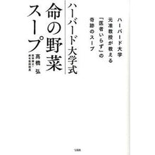 画像をギャラリービューアに読み込む, ハーバード大学式 命の野菜スープ