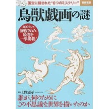 画像をギャラリービューアに読み込む, 鳥獣戯画の謎 国宝に隠された“6つのミス