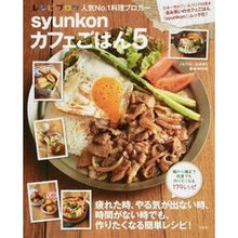 画像をギャラリービューアに読み込む, syunkonカフェごはん 5 Yuri Yamamoto synkon cafe rice 5