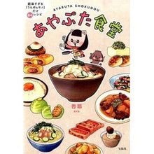 画像をギャラリービューアに読み込む, あやぶた食堂 簡単すぎる「うんめぇモノ」