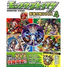 画像をギャラリービューアに読み込む, モンスターストライク最強攻略BOOK 4