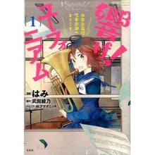 Load image into Gallery viewer, 響け!ユーフォニアム ようこそ♪ 1