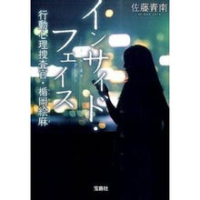 画像をギャラリービューアに読み込む, インサイド・フェイス 行動心理捜査官・楯 Seinan Sato Inside Faith Behavioral Psychological Investigator Tate