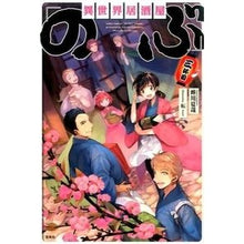 画像をギャラリービューアに読み込む, 異世界居酒屋「のぶ」 三杯目 Natsuya Semikawa