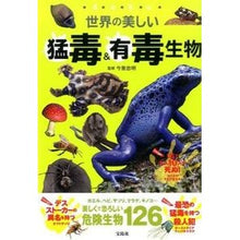 画像をギャラリービューアに読み込む, 世界の美しい猛毒&有毒生物