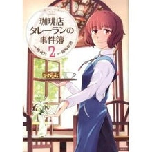 画像をギャラリービューアに読み込む, 珈琲店タレーランの事件簿 2