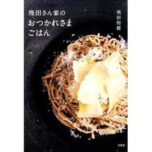 Load image into Gallery viewer, 飛田さん家のおつかれさまごはん
