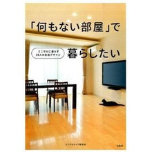 画像をギャラリービューアに読み込む, 「何もない部屋」で暮らしたい