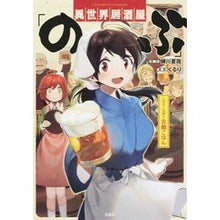 画像をギャラリービューアに読み込む, #蝉川 夏哉 原作 #異世界居酒屋「のぶ」 しのぶと大将の古都 セミカワナツヤ :9784800247339
