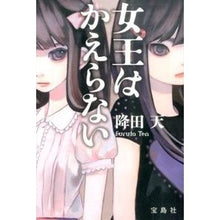 画像をギャラリービューアに読み込む, 女王はかえらない Furitaten